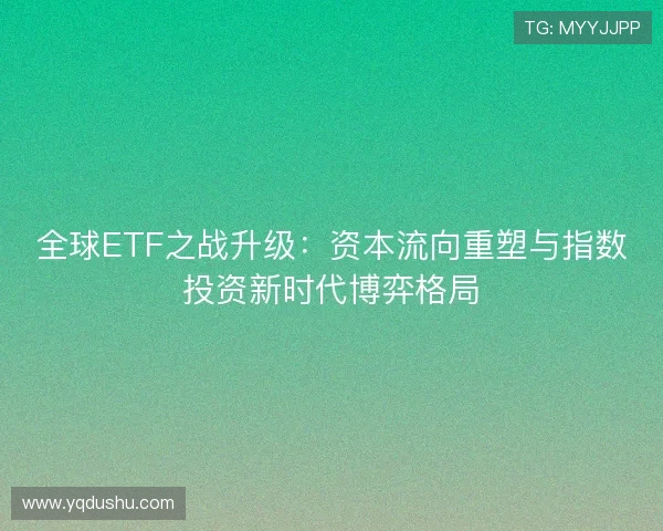 全球ETF之战升级：资本流向重塑与指数投资新时代博弈格局